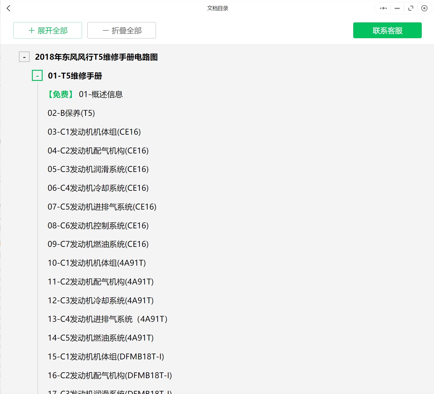 2007-2019年款東風風行景逸汽車維修手冊和電路圖線路接線圖資料更新汽修幫手資料庫